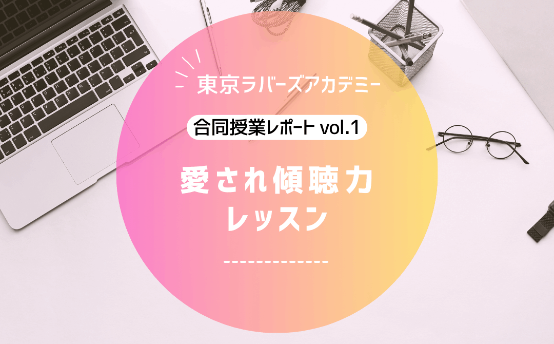 東京ラバーズアカデミー　合同授業レポート