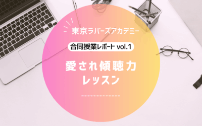 東京ラバーズアカデミー　合同授業レポート